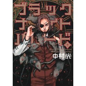 ＃中村　光　著 ＃ブラックナイトパレード　　　７ ﾅｶﾑﾗﾋｶﾙ 集英社 ブラックナイトパレード 7 (ヤングジャンプコミックス) : Written by Hikaru Nakamura Black Night Parade 7 :9784088921754