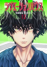 画像をギャラリービューアに読み込む, ラジエーションハウス　　１２ モリ　タイシ　画 ﾓﾘﾀｲｼ 集英社 :9784088921792

