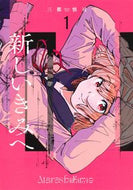 #三都慎司 #新しいきみへ１