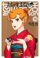 甘い生活２ｎｄ　ｓｅａｓｏｎ　　１５ 弓月　光　著 ﾕｽﾞｷﾋｶﾙ 集英社 :9784088922027
