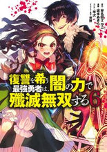 画像をギャラリービューアに読み込む, #坂本あきら #復讐を希う最強勇者は、闇の力で殲滅無６

