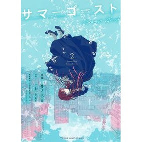 サマーゴースト　　　２