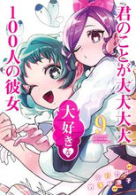 画像をギャラリービューアに読み込む, 君のことが大大大大大好きな１００人の　９ 野澤　ゆき子　画 ﾉｻﾞﾜﾕｷｺ 集英社 集英社 :9784088922454
