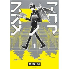 アクマノススメ　　　１