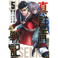 真・群青戦記　　　５