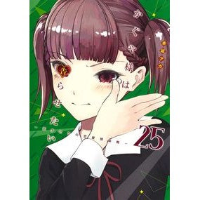 ＃赤坂　アカ　著 ＃かぐや様は告らせたい～天才たちの恋　２５ ｱｶｻｶｱｶ 集英社 かぐや様は告らせたい 25 ~天才たちの恋愛頭脳戦~ (ヤングジャンプコミックス) : Written by Aka Akasaka Kaguya-sama Wants to Co : Written by Aka Akasaka Kaguya- :9784088922522
