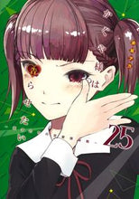 画像をギャラリービューアに読み込む, #赤坂アカ #かぐや様は告らせたい～天才たちの恋２５
