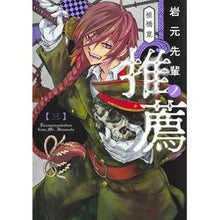 画像をギャラリービューアに読み込む, ＃椎橋 寛 ＃岩元先輩ノ推薦　　　３ ｼｲﾊﾞｼﾋﾛｼ 集英社 岩元先輩ノ推薦 3 (ヤングジャンプコミックス) : Hiroshi Shiihashi Recommended by Iwamoto Senpai 3 :9784088922539
