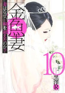 #黒澤Ｒ #金魚妻１０