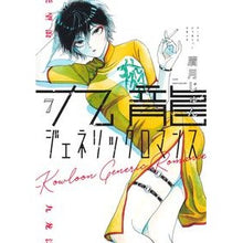 画像をギャラリービューアに読み込む, ＃眉月 じゅん ＃九龍ジェネリックロマンス　　　７ ﾏﾕｽﾞｷｼﾞﾕﾝ 集英社 九龍ジェネリックロマンス 7 (ヤングジャンプコミックス) : Jun Mayuzuki Kowloon Generic Romance 7 :9784088922713
