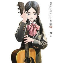 画像をギャラリービューアに読み込む, ＃博 ＃明日ちゃんのセーラー服　　１０ ﾋﾛ 集英社 明日ちゃんのセーラー服 10 (ヤングジャンプコミックス) : Hiroshi Tomorrow's Sailor Suit 10 :9784088922751
