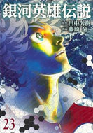 銀河英雄伝説　　２３ 藤崎　竜　画 ﾌｼﾞｻｷﾘﾕｳ 集英社 :9784088922812