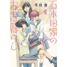 画像をギャラリービューアに読み込む, ＃冬目　景　著 ＃百木田家の古書暮らし　　　１ ﾄｳﾒｹｲ --- 百木田家の古書暮らし 1 (ヤングジャンプコミックス) : Written by Kei Fuyuume Momokida family's life with old books 1 :9784088922850
