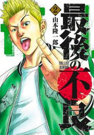 #山本隆一郎 #最後の不良２