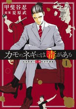 Load image into Gallery viewer, カモのネギには毒がある　加茂教授の人　１ 甲斐谷　忍　画 ｶｲﾀﾆｼﾉﾌﾞ --- :9784088922935
