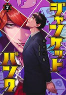 #田中一行 #ジャンケットバンク７