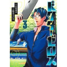 Load image into Gallery viewer, ドクターゼロス～スポーツ外科医・野並　３
