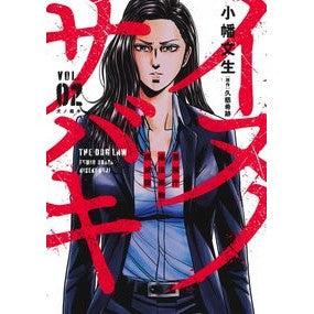 イヌノサバキ－警視庁違法薬物撲滅課－　２