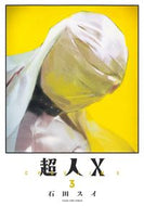 超人Ｘ　　　３ 石田　スイ　著 ｲｼﾀﾞｽｲ 集英社 :9784088923185