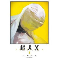 ＃石田　スイ　著 ＃超人Ｘ　　　３ ｲｼﾀﾞｽｲ 集英社 超人X 3 (ヤングジャンプコミックス) : Written by Sui Ishida Superhuman X 3 :9784088923185