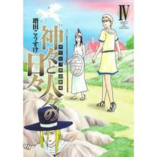 Load image into Gallery viewer, ギリシャ神話劇場　神々と人々の日々　４
