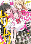 わたしが恋人になれるわけないじゃん、　４ むっしゅ　画 ﾑﾂｼﾕ --- 集英社 :9784088923215