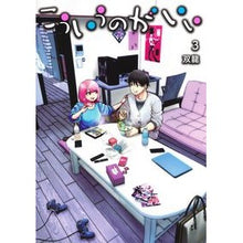 画像をギャラリービューアに読み込む, ＃双龍　著 ＃こういうのがいい　　　３ ｿｳﾘﾕｳ 集英社 こういうのがいい 3 (ヤングジャンプコミックス) : Written by Ssangyong I like this 3 :9784088923345
