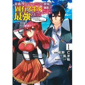 社畜、ダンジョンだらけの世界で固有ス　１