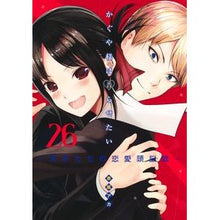 画像をギャラリービューアに読み込む, ＃赤坂　アカ　著 ＃かぐや様は告らせたい～天才たちの恋　２６ ｱｶｻｶｱｶ 集英社 かぐや様は告らせたい 26 ~天才たちの恋愛頭脳戦~ (ヤングジャンプコミックス) : Written by Aka Akasaka Kaguya-sama Wants to Co : Written by Aka Akasaka Kaguya- :9784088923642

