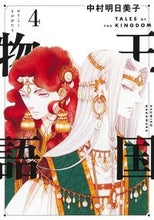 画像をギャラリービューアに読み込む, #中村明日美子 #王国物語４
