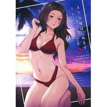 Load image into Gallery viewer, ＡＶ女優はじめます。　　　２
