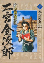 画像をギャラリービューアに読み込む, #本宮ひろ志 #猛き黄金の国二宮金次郎下
