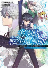 画像をギャラリービューアに読み込む, #稍日向 #劣等眼の転生魔術師～虐げられた最強の４
