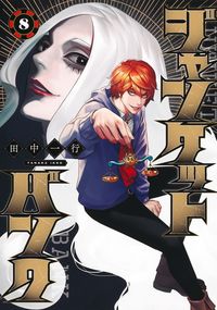 #田中一行 #ジャンケットバンク８