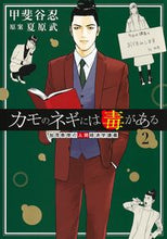 Load image into Gallery viewer, #甲斐谷忍 #カモのネギには毒がある加茂教授の人２ :9784088924120
