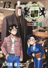 画像をギャラリービューアに読み込む, #大河原遁 #王様の仕立て屋～下町テーラー～１３
