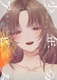 #MinamiRyo #ShonenNoAbyss10