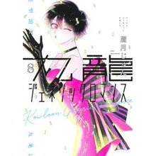 Load image into Gallery viewer, ＃眉月じゅん ＃九龍ジェネリックロマンス　８ ﾏﾕｽﾞｷｼﾞﾕﾝ 集英社 九龍ジェネリックロマンス 8 (ヤングジャンプコミックス) : Mayuzuki Jun Kowloon Generic Romance 8 :9784088924335
