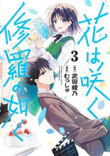 画像をギャラリービューアに読み込む, 花は咲く、修羅の如く　　　３ むっしゅ　画 ﾑﾂｼﾕ 集英社 :9784088924458
