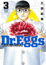 画像をギャラリービューアに読み込む, #三田紀房 #Ｄｒ．Ｅｇｇｓドクターエッグス３ :9784088924540
