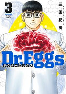 #三田紀房 #Ｄｒ．Ｅｇｇｓドクターエッグス３ :9784088924540