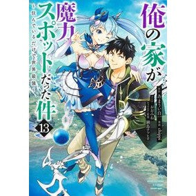 俺の家が魔力スポットだった件～住ん　１３