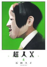 画像をギャラリービューアに読み込む, 超人Ｘ　　　４ 石田　スイ　著 ｲｼﾀﾞｽｲ --- 集英社 :9784088924588
