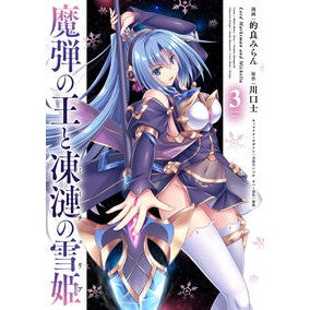 魔弾の王と凍漣の雪姫　　　３