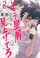 #OkuYu #SokoDeHoshikuzuMiagetero2