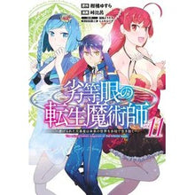 Load image into Gallery viewer, 劣等眼の転生魔術師　　１１
