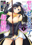 #藤島真ノ介 #聖女セレスティアの経験値１