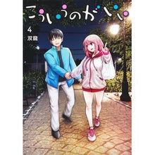 画像をギャラリービューアに読み込む, ＃双龍　著 ＃こういうのがいい　４ ｿｳﾘﾕｳ 集英社 こういうのがいい 4 (ヤングジャンプコミックス) : Written by Ssangyong I like this 4 :9784088924977
