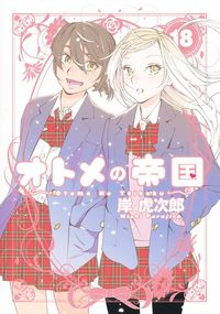 #岸虎次郎 #オトメの帝国１８