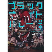 Load image into Gallery viewer, ＃中村光 ＃ブラックナイトパレード　　　８ ﾅｶﾑﾗﾋｶﾙ 集英社 ブラックナイトパレード 8 (ヤングジャンプコミックス) : Hikaru Nakamura Black Night Parade 8 :9784088925035
